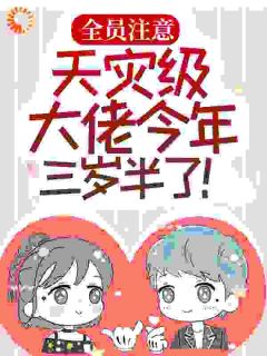 全员注意，天灾级大佬今年三岁半了！小说全文免费阅读 垃宝傅清寒章节目录精彩章节
