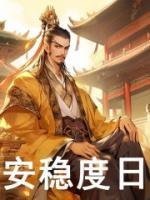 小说大明：我最强皇孙，请老朱退位朱炫朱元璋章节免费免费试读地址