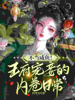 沈薇燕王by四弯月 不当咸鱼，王府宠妾的内卷日常小说全本