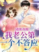 敢欺我傻？我老公第一个不答应叶榛谢林安 by月桦笙完整在线阅读