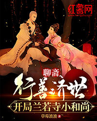 《聊斋：行善济世，开局兰若寺小和尚》叶西洲无忧夏冰章节目录在线阅读