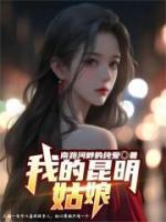《我的昆明姑娘》江占凌珂大结局免费阅读