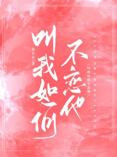 《叫我如何不恋他》小说章节列表在线试读 黎念路柏川小说阅读