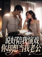 《说好陪我演戏，你却想当我老公》小说免费阅读 《说好陪我演戏，你却想当我老公》最新章节目录