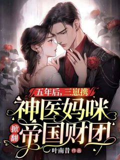 《五年后，三崽携神医妈咪掀翻帝国财团》小说完结版精彩阅读 温思雨顾景深小说全文