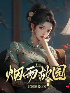 精品《烟雨故园》小说在线阅读 林清雅陆承彦小说全集无删减全文