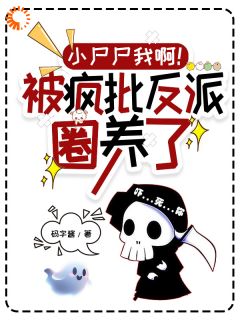 江野小酒酒by码字酱 小尸尸我啊！被疯批反派圈养了免费完整版