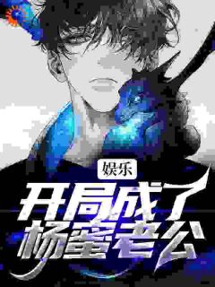 美文阅读《娱乐：开局成了杨蜜老公》林天杨蜜全文精彩章节列表试读