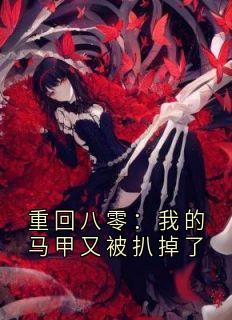 重回八零：我的马甲又被扒掉了完整版小说在线阅读地址 主角江如锦邓昀