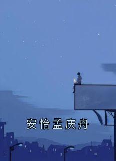 安怡孟庆舟安怡孟庆舟小说全文阅读