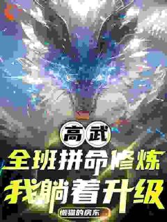 《让你修炼，没让你收割同学修炼成果》大结局精彩试读 《让你修炼，没让你收割同学修炼成果》最新章节列表