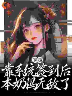 《穿越：靠系统签到后，本奶妈无敌了》完结版在线试读 《穿越：靠系统签到后，本奶妈无敌了》最新章节列表