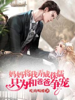 妈妈将我弄成侏儒，只为争宠完整版全文阅读 星星 大结局