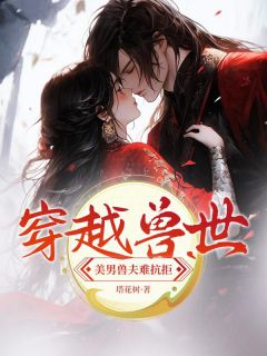 穿越兽世，美男兽夫难抗拒小说全文精彩章节免费试读（夏云云御苍）