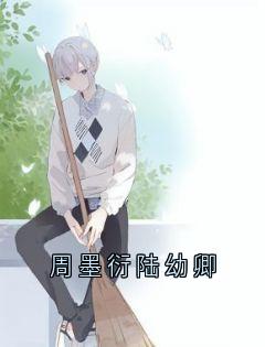 《周墨衍陆幼卿》陆幼卿周墨衍章节目录在线试读