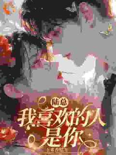 《一眼定情：要谈恋爱吗？》完结版精彩试读 《一眼定情：要谈恋爱吗？》最新章节列表