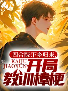 《四合院：下乡归来就让贾家破产》小说章节目录在线阅读 张楚生秦淮茹小说阅读