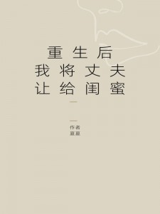 重生后我将丈夫让给闺蜜叶翘林毅苏雨桐小说完整篇在线阅读