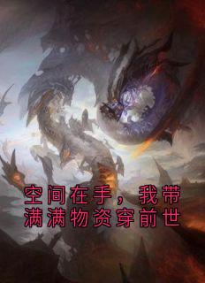 《空间在手，我带满满物资穿前世》沈知瑶宋照华章节目录免费试读