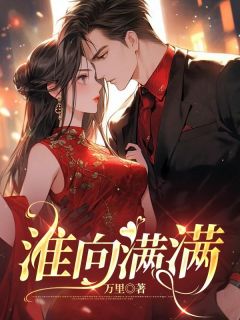 淮向满满赵知知陈衍宋淮结局完整全文