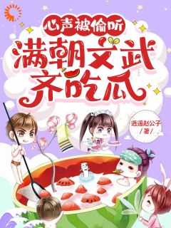 《有吃瓜系统的我，咋被所有人听心声》全文免费章节在线试读 宋瑶瑶宋修远小说