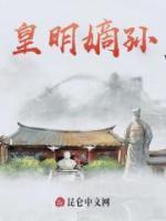 《皇明嫡孙》完结版精彩试读 《皇明嫡孙》最新章节列表