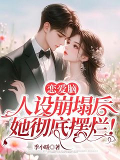 《恋爱脑人设崩塌后，她彻底摆烂！》免费阅读 唐宁陆宴琛在线阅读