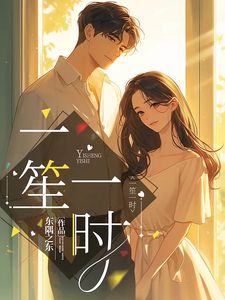 《一笙一时》小说全文免费试读 顾南笙陆时璟小说阅读