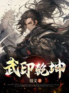 《武印乾坤》陆今安柳如烟精彩内容在线阅读