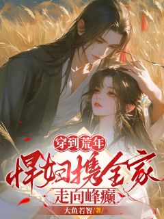 快穿：我在荒年种田养鱼by大鱼若智 沈梨陆堰小说全本