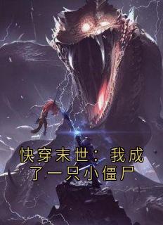小说快穿末世：我成了一只小僵尸江野甜酒章节免费在线阅读地址