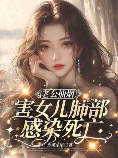 《老公抽烟害女儿肺部感染死亡》小说章节目录在线试读 苗安周舟小说全文