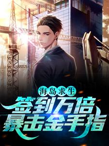 海岛求生：签到万倍暴击金手指沈云李若曦by挽风云在线阅读