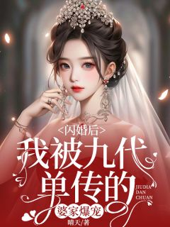 《闪婚后，我被九代单传的婆家爆宠》小说全文在线试读 林冬冬慕靖城小说阅读