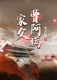 家父曹阿瞒(主角曹熙曹操) 家父曹阿瞒在线阅读