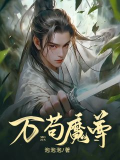 《万苟魔尊》小说章节在线阅读 杜平小曾墨小说全文