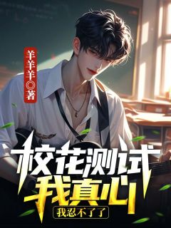 《校花测试我真心，我忍不了了》小说全文精彩试读 沈琳宋彻小说全文