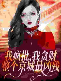 萧今安霍震霆小说 《我疯批，我贪财，整个京城最凶残》小说全文免费试读