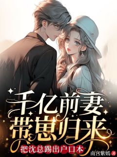 白月光出现后，我被前夫甩了by姜稚沈卿尘完整版 姜稚沈卿尘小说全集在线阅读