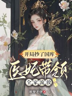 《开局抄了国库，医妃带领全家流放》冉青玄顾言尘小说全文免费阅读