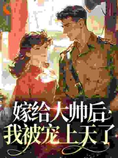 主角是骆怀珠季阚的小说 《嫁给大帅后，我被宠上天了》 全文精彩阅读