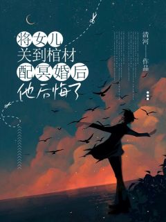 《将女儿关到棺材配冥婚后，他后悔了》言溪顾深沈依依章节目录免费阅读
