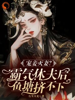 《宠妾灭妻？霸气休夫后鱼塘挤不下》小说全文精彩试读 云轻烟顾千延小说全文