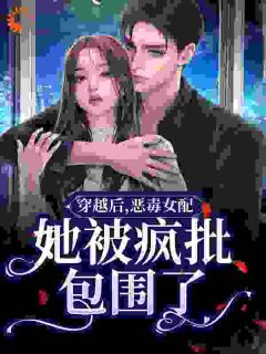 《离谱！穿成恶毒女配被强取豪夺了》郁娴傅斯年免费试读