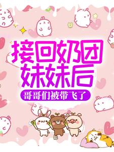 《第1章哥哥找来了湘湘》完结版在线试读 《第1章哥哥找来了湘湘》最新章节目录