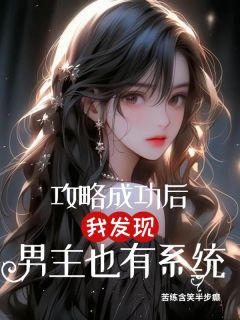 《攻略成功后，我发现男主也有系统》小说章节免费阅读 年年陆祈言周语嫣小说全文