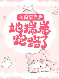 《东窗事发后，她揣崽跑路了》姜意薄司卿章节列表免费阅读
