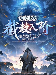 苏义元始天尊by好运十倍 通天：让我截教入劫？那都别好过!小说全文阅读