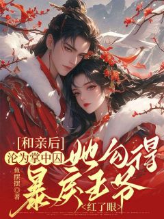 《和亲后沦为掌中囚，她勾得暴戾王爷红了眼》江无眠耶律央大结局免费试读