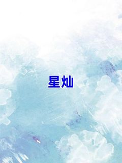 星灿李星灿方珩by小樱完整在线阅读